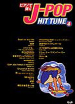 ピアノで弾く J-POP HIT TUNE ④