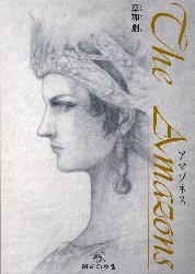 画集 アマゾネス