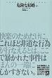 危険な結婚（下）