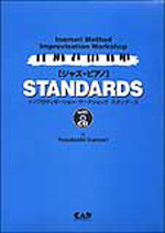 ジャズピアノ　Standards