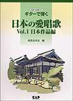 ギターで弾く日本の愛唱歌VOL.1［日本作品編］