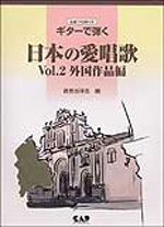 ギターで弾く日本の愛唱歌VOL.2［世界作品編］