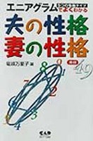 エニアグラムでよくわかる夫の性格妻の性格