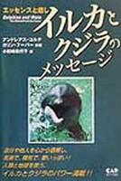 イルカとクジラのメッセージ