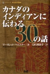 カナダのインディアンに伝わる30の話