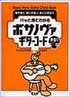 パッと見てわかるボサノヴァギターコード