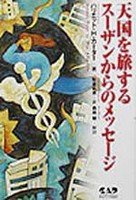 天国を旅するスーザンからのメッセージ