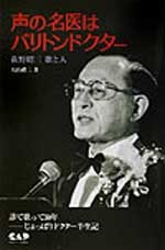 声の名医はバリトンドクター