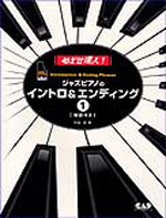 ジャズピアノのイントロ&エンディング1