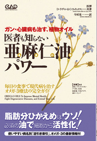 医者も知らない亜麻仁油パワー