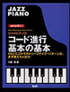 ジャズピアノのコード進行　基本の基本