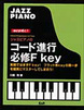 ジャズピアノのコード進行　必修Ｆ-Key