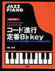 ジャズピアノのコード進行　定番Ｂ♭-Key