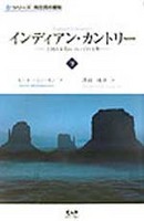 インディアンカントリー　下