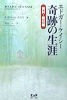 エドガーケイシー奇跡の生涯　資料索引編