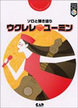 ソロと弾き語り　ウクレレユーミン［ＣＤ付き］