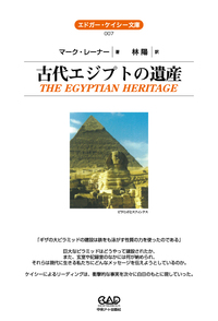 古代エジプトの遺産 - 有限会社中央アート出版社