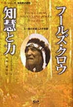 フールズクロウ 知慧と力