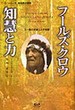 フールズクロウ　知慧と力