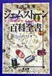 ジェムストーン百科全書