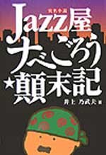 Ｊａｚｚ屋ナベごろう顛末記