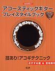 アコースティックギタープレイスタイルブック 2