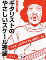 ギタリストのやさしいスケール理論 1