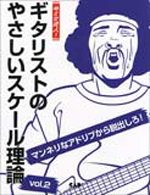 ギタリストのやさしいスケール理論 2