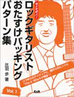 ロックギタリストおたすけバッキングパターン集 1