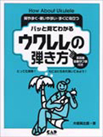 パッと見てわかる　ウクレレの弾き方