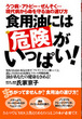 食用油には危険がいっぱい！