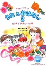 うたとおはなし２［ＣＤ付き］