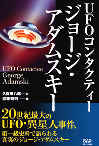 ＵＦＯコンタクティー　ジョージ・アダムスキー