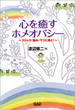心を癒すホメオパシー