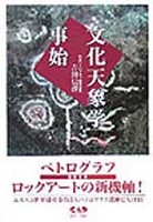 「文化天象学」事始