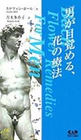 男が目覚める、花の療法