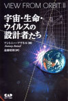 宇宙・生命・ウイルスの設計者たち