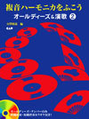 複音ハーモニカをふこう　オールディーズ＆演歌２［CD付き］