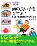 頭の良い子を育てる！　脳と食べ物の関係とかんたんレシピ