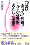 「はりきゅう」治療でしぜんな妊娠あんしん出産