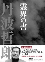 丹波哲郎の霊界の書（天地２冊セット）