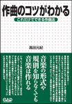 作曲のコツがわかる