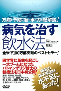 病気を治す飲水法