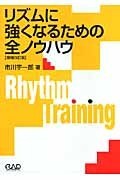 リズムに強くなるための全ノウハウ[増補改訂版]