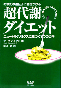 「超代謝ダイエット」～あなたの遺伝子に働きかける～