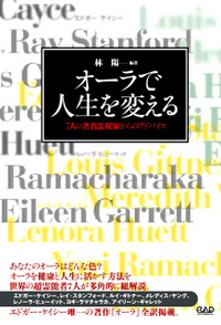 オーラで人生を変える　７人の著名霊視家からのアドバイス