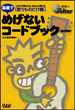 基礎でめげないコードブック［改訂版］