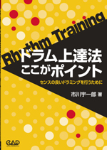 ドラム上達法ここがポイント