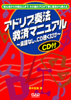 アドリブ奏法救済マニュアル～楽譜なし、CD聴くだけ［CD付き］