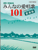 ギターでうたうみんなの愛唱歌１０１［改訂新版］